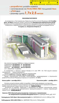 Паспорт стройки "уважаемые москвичи" (пластик 4мм, 1,7x2,5 м, образец №002) - Охрана труда на строительных площадках - Паспорт стройки - магазин "Охрана труда и Техника безопасности"