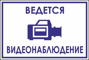 B70 ведется видеонаблюдение (пленка, 200х150 мм) - Знаки безопасности - Вспомогательные таблички - магазин "Охрана труда и Техника безопасности"