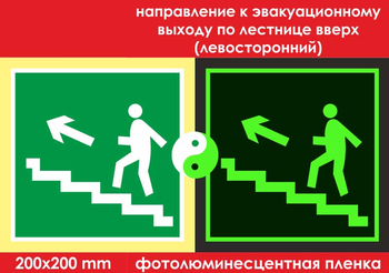 E16 направление к эвакуационному выходу по лестнице вверх (левосторонний) (фотолюминесцентная пленка, 200х200 мм) - Знаки безопасности - Фотолюминесцентные знаки - магазин "Охрана труда и Техника безопасности"