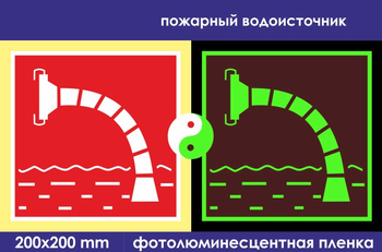 F07 пожарный водоисточник (фотолюминесцентная пленка, 200х200 мм) - Знаки безопасности - Фотолюминесцентные знаки - магазин "Охрана труда и Техника безопасности"