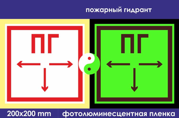 F09 пожарный гидрант (фотолюминесцентная пленка, 200х200 мм) - Знаки безопасности - Знаки пожарной безопасности - магазин "Охрана труда и Техника безопасности"