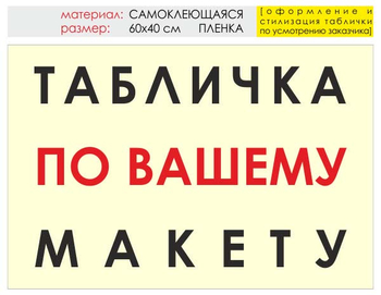 Информационный щит "табличка по вашему макету" (пленка, 60х40 см) t14 - Охрана труда на строительных площадках - Информационные щиты - магазин "Охрана труда и Техника безопасности"